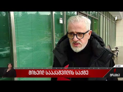 მიხეილ სააკაშვილს გიული ალასანია და ადვოკატი ხვდებიან