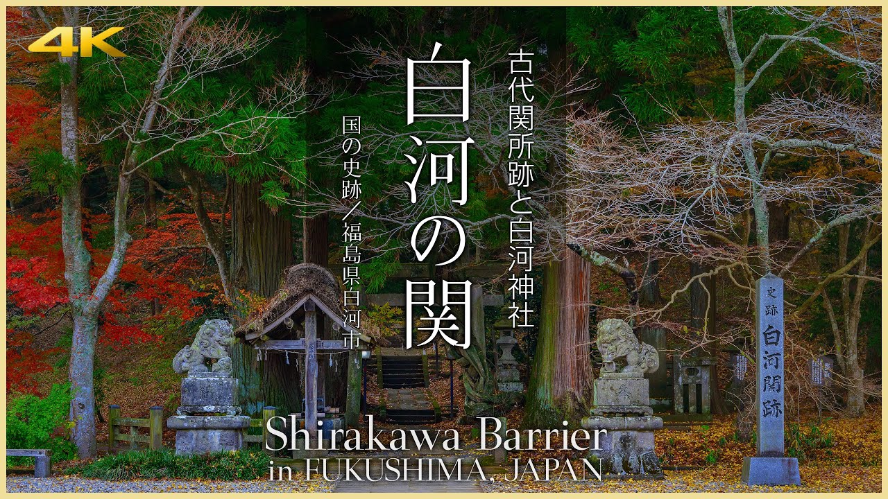 【福島／観光名所】白河の関／みちのく古代関所跡と白河神社 - Shirakawa Barrierin FUKUSHIMA, JAPAN