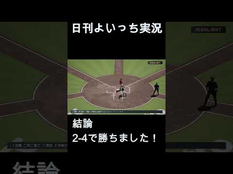 【日刊よいっち実況】プロスピ20251002ダイジェスト　#プロスピ #プロ野球スピリッツ2025 #プロスピ2025 #プロ野球スピリッツ