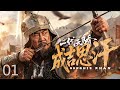 【古装历史】一代天骄&middot;成吉思汗 01|惨遭部族背弃的草原遗孤,以权谋与铁骑一统蒙古诸部! | 巴森/萨仁高娃 #EngSubs #历史剧