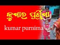 Kumar Purnima I Kumar Purnima Puja Vidhi I Kumara Purnima Puja @aacreations22
