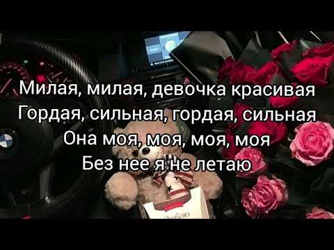 Mull3 - Милая милая // LYRICS