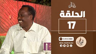 الحلقة السابعة عشر - ونسة مع زاكر سعيد - قهوتنا 2022
