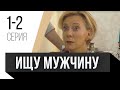 🎦 Ищу мужчину 1 и 2 серия / Сериал, Мелодрама