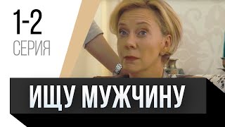 🎦 Ищу мужчину 1 и 2 серия / Сериал, Мелодрама