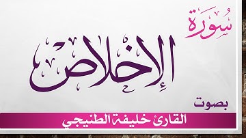 112 سورة الإخلاص .. خليفة الطنيجي .. القرآن هدى للمتقين