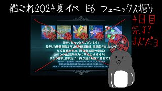 艦これ2024夏イベ E6 フェニックス掘り 4日目