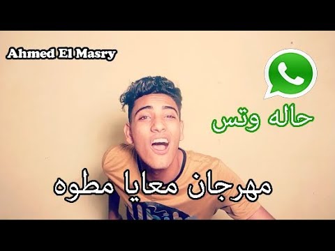 مهرجان معايا مطوه حاله وتس