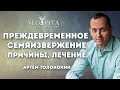 Преждевременное семяизвержение,  психосоматика, лечение