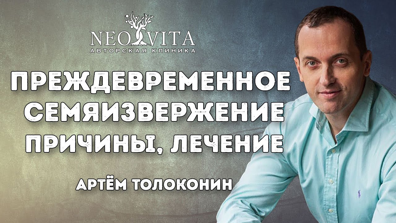 Преждевременное семяизвержение, психосоматика, лечение - YouTube