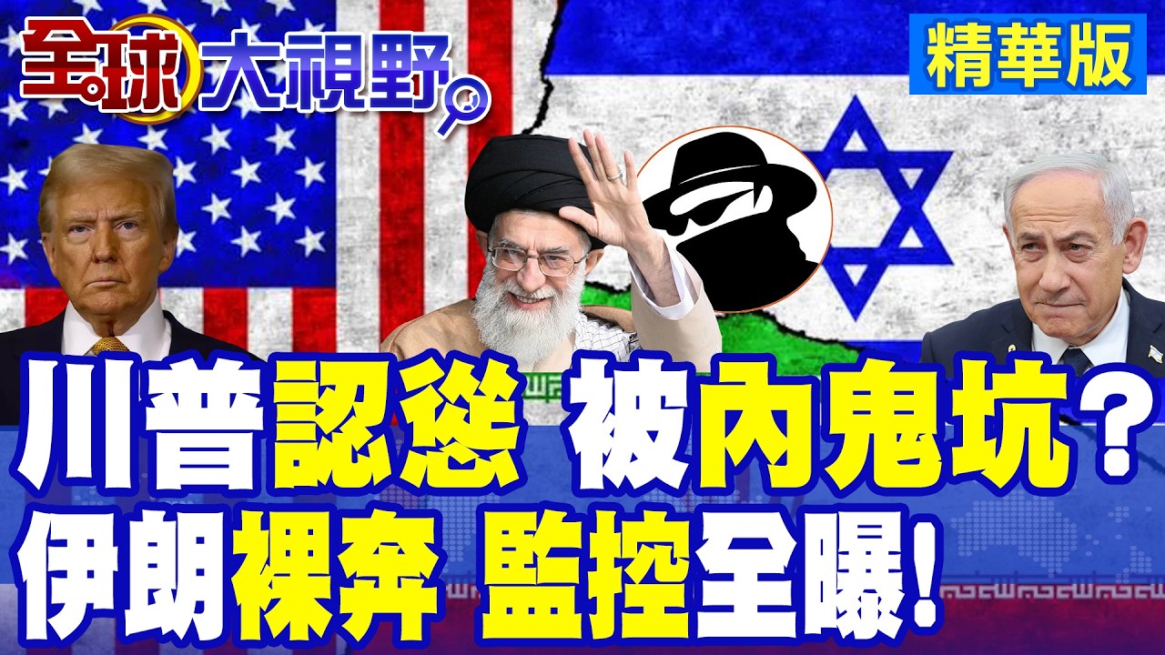 美以空襲失算 伊朗報復連環轟 內鬼暗算曝光 川普認慫? 摩薩德+8200部隊入侵德黑蘭 精準掌握高官行蹤 秒殺哈米尼!|【全球大視野】精華版 ‪‪@全球大視野Global_Vision