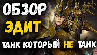Эдит - Обзор! Если смысл тянуть её и что делать если она упала?! | Watcher of Realms