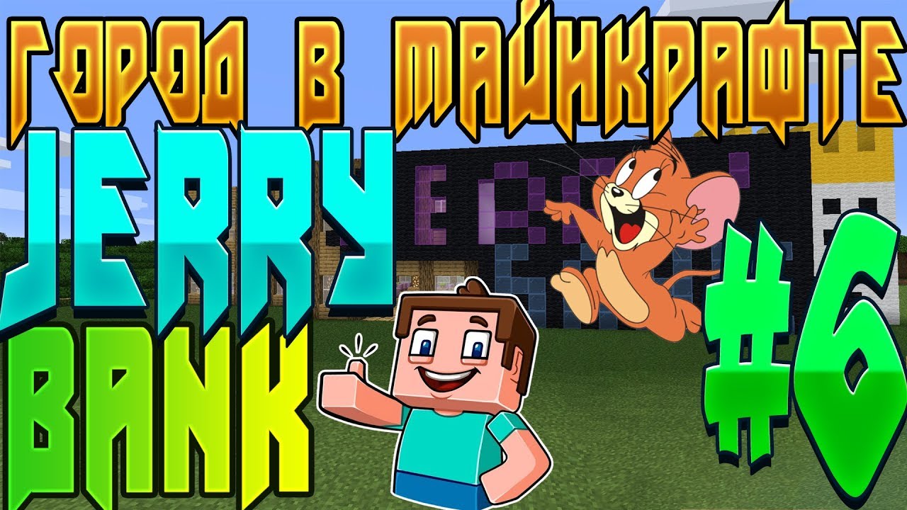 Обустраиваем 1 этаж в БАНКЕ|Город в МАЙНКРАФТЕ|JERRY