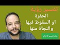 تفسير رؤية الحفرة او السقوط فيها والنجاة منها في المنام