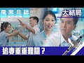 飛常日誌｜大結局｜追妻重重難關？｜馬國明｜蔡思貝｜高海寧｜洪永城｜職業劇｜TVB港劇精華｜TVBUSA