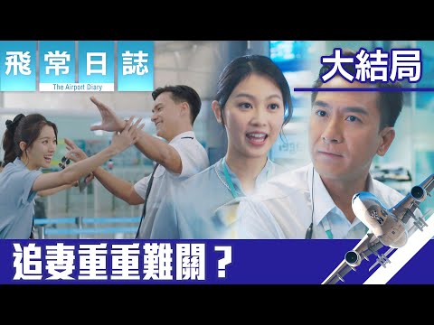 飛常日誌｜大結局｜追妻重重難關？｜馬國明｜蔡思貝｜高海寧｜洪永城｜職業劇｜TVB港劇精華｜TVBUSA