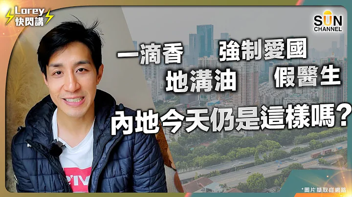 港人深圳居住實況｜地溝油 一滴香 內地其實仲有無？｜小朋友讀書又有無強制愛國教育？｜醫療方面 檢查仲仔細過香港!?｜Lorey快閃講 - 天天要聞