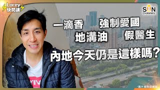 港人深圳居住實況｜地溝油 一滴香 內地其實仲有無？｜小朋友讀書又有無強制愛國教育？｜醫療方面 檢查仲仔細過香港!?｜Lorey快閃講