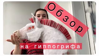 Хоббихорс-Гиппогриф / Обзор На Хорса От Fantasy Hobbyhorse