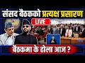 🔴LIVE: प्रतिनिधि सभा बैठक, २०८३, भदौ ३० गते Balen | Rabi Lamichhane | Samsad Parliament Liveのサムネイル