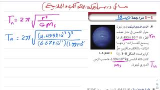 حركة الكواكب والجاذبية ( حل مسائل ص16 ) فيزياء ثاني ثانوي 1444