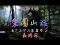 【本格山旅ドキュメンタリー】⑤最終回拡大版　服部文祥の楽園山旅　南アルプス編　其の５