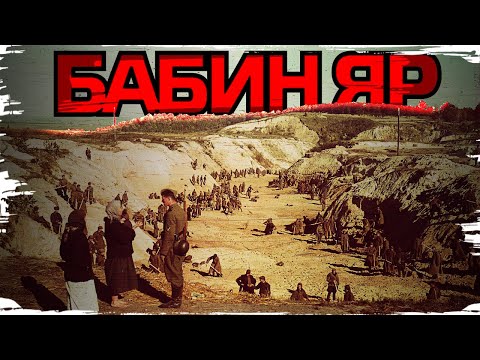 Бабин Яр: руйнуємо антиукраїнські й антисемітські міфи // 10 запитань історику