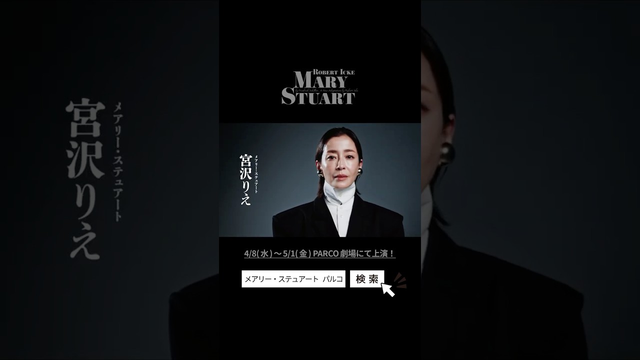 宮沢りえ　メアリー・ステュアート 2026/05/09 (土) 13時　00分 J:COM北九州芸術劇場 大ホール （福岡） パルコ・プロデュース2026「メアリー・ステュアート」 📅5月9日(土