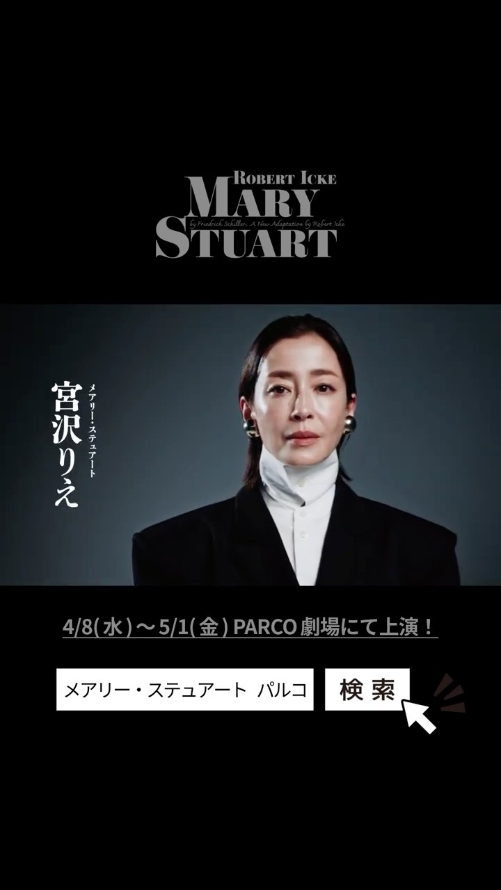 2026年4月PARCO劇場公演「メアリー・ステュアート」 - YouTube