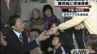 鳩山総理が在宅ケア施設や不況の中小企業を視察（09/12/12）