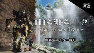 【タイタンフォール2】デカいロボはロマンなんだよ【個人Vtuber野田貫なも】