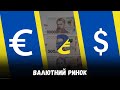 Валютний баланс: курси долара та євро залишаться стабільними?