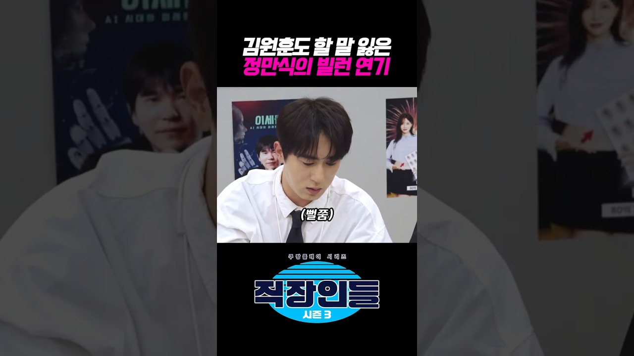 김원훈도 할 말 잃은 정만식의 빌런 연기