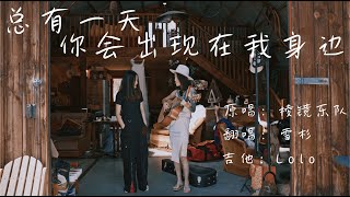 总有一天你会出现在我身边 - 棱镜乐队 (Acoustic Cover) | 电影《前任4：英年早婚》插曲翻唱