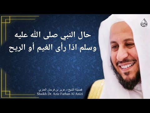 حال النبي صلى الله عليه وسلم اذا رأى الغيم أو الريح عزيز فرحان العنزي