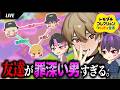 【トモコレ】友達がフラグ立てまくってて罪深すぎるwwww