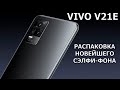 VIVO V21E распаковка новейшего сэлфи-фона