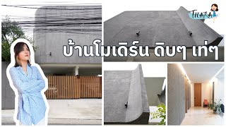 บ้านสไตล์โมเดิร์น ดิบๆ เท่ๆ ด้วยวัสดุกรวดล้าง ทรายล้าง | AomThara