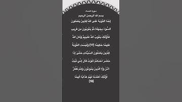 سورة النساء مكتوبة من الاية 17 الي 18 #القرآن_الكريم #فارس_عباد #راحة_نفسية #quran #explore #foryou