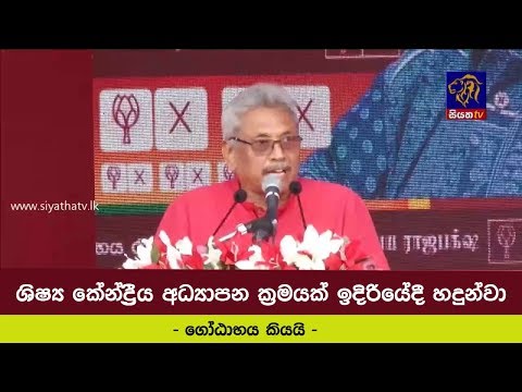 ශිෂ්‍ය කේන්ද්‍රීය අධ්‍යාපන ක්‍රමයක් ඉදිරියේදී හදුන්වා දෙනවා - ගෝඨාභය කියයි