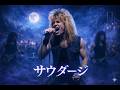 もしもポルノグラフィティ『サウダージ』を超絶ハイトーンメタルシンガーが歌ったら Symphonic metal cover