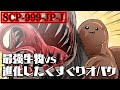 【アニメ】最強化したSCP-999とSCP-682「不死身の爬虫類」の戦いがヤバい【SCP-999-JP-J「マスター・くすぐりオバケ」】【漫画動画】