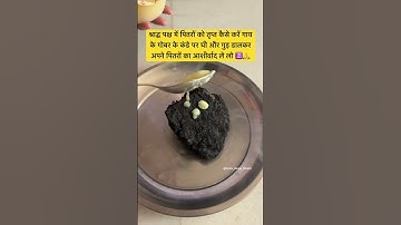 श्राद्ध पक्ष में पितरों को तृप्त कैसे करें गाय के गोबर के कंडे पर घी और गुड़ डालकर #pitrpaksh #om