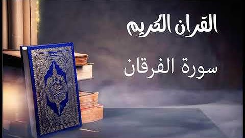 سورة الفرقان- للقارئ توفيق الصايغ.