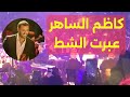 كاظم الساهر عبرت الشط حفلة اميركا