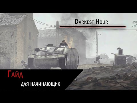 Darkest Hour | Гайд для начинающих.