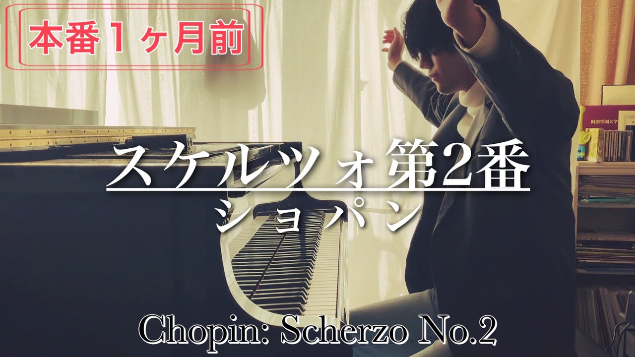 1ヶ月後に本番を迎えるスケ2の演奏【ショパン/スケルツォ第2番