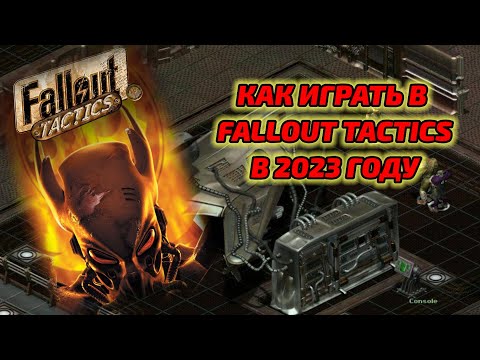 Видео: Как играть в Fallout Tactics, туториал - основы механик