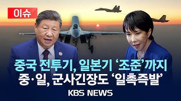 [🔴이슈] "중국 함재기, 공해서 일본 전투기 조준"…"일본이 훈련 방해" /2025년 12월 7일(일)/KBS