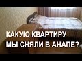 АНАПА. СКОЛЬКО СТОИТ СНЯТЬ КВАРТИРУ  В АНАПЕ НА ЛЕТО. Переезд в Краснодар. Юг.